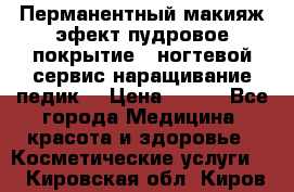 Перманентный макияж эфект пудровое покрытие!  ногтевой сервис наращивание педик  › Цена ­ 350 - Все города Медицина, красота и здоровье » Косметические услуги   . Кировская обл.,Киров г.